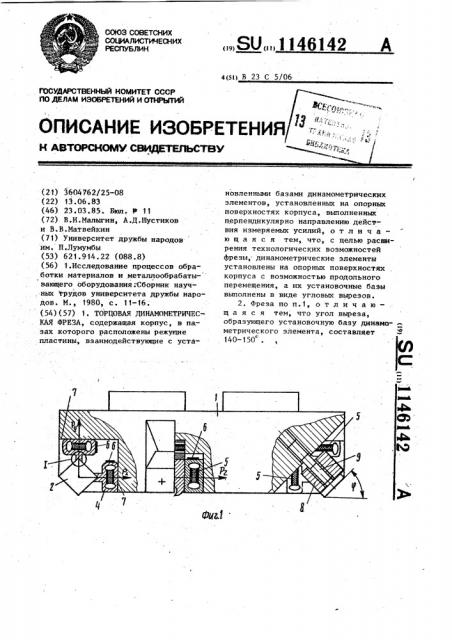 Торцовая динамометрическая фреза (патент 1146142)