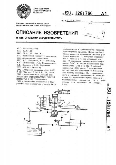 Гидравлическая система для заполнения гидроаппаратов рабочей жидкостью и их опорожнения (патент 1281766)