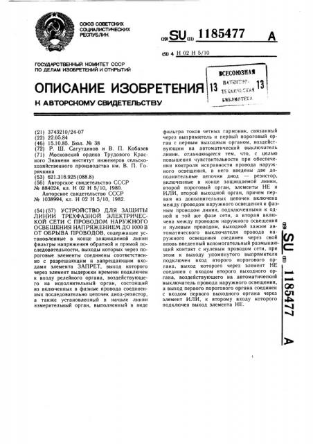 Устройство для защиты линии трехфазной электрической сети с проводом наружного освещения напряжением до 1000 в от обрыва проводов (патент 1185477)