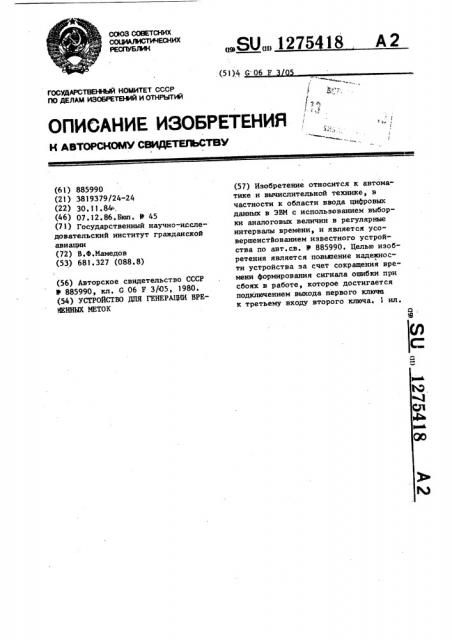 Устройство для генерации временных меток (патент 1275418)