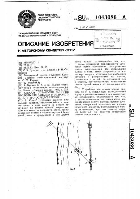 Способ установки выносов продольных запаней и устройство для его осуществления (патент 1043086)