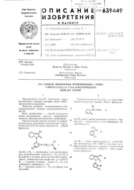 Способ получения производных 1-арил-2-оксо-2,4,5,6,7, 7агексагидроиндола или их солей (патент 639449)