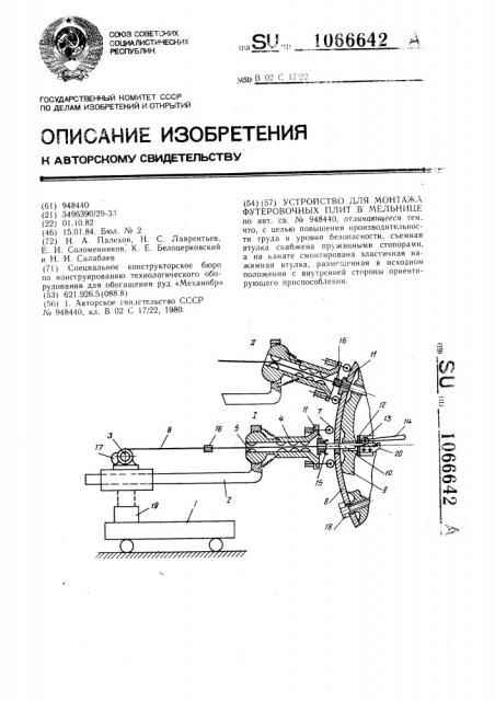 Устройство для монтажа футеровочных плит в мельнице (патент 1066642)