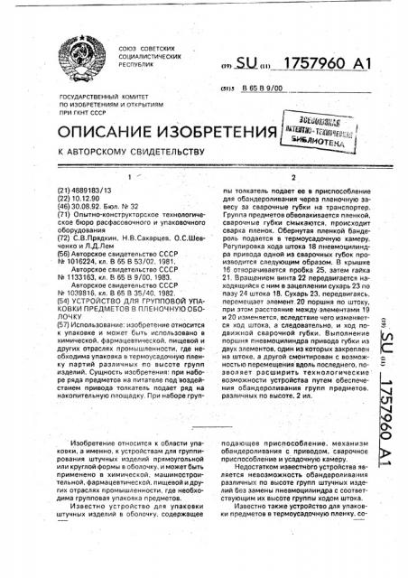 Устройство для групповой упаковки предметов в пленочную оболочку (патент 1757960)