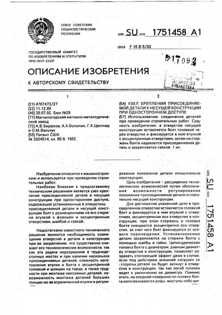 Узел крепления присоединяемой детали к несущей конструкции при одностороннем доступе (патент 1751458)