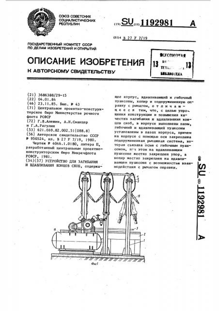 Устройство для загибания и вдавливания концов скоб (патент 1192981)