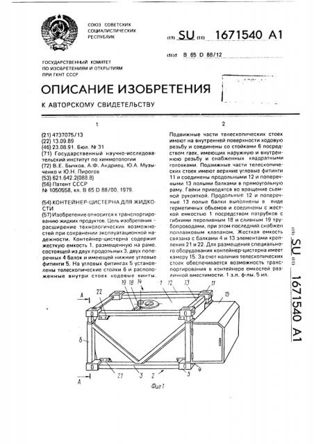 Контейнер-цистерна для жидкости (патент 1671540)
