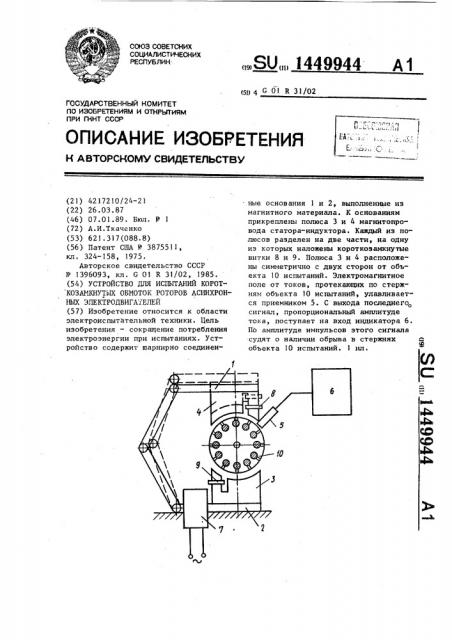 Устройство для испытаний короткозамкнутых обмоток роторов асинхронных электродвигателей (патент 1449944)