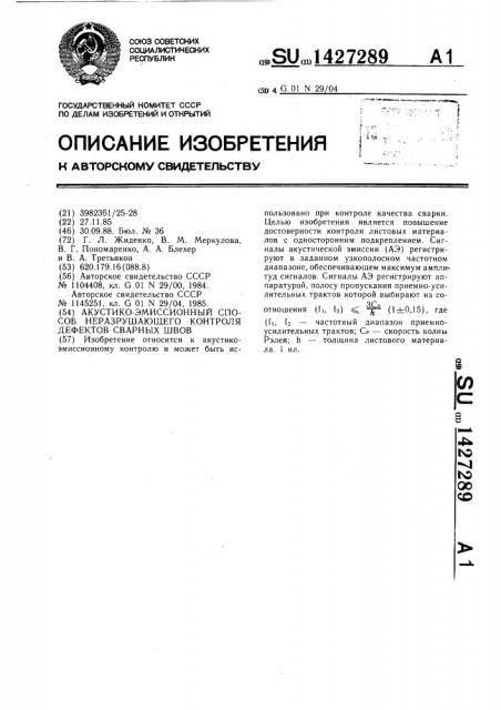 Акустико-эмиссионный способ неразрушающего контроля дефектов сварных швов (патент 1427289)