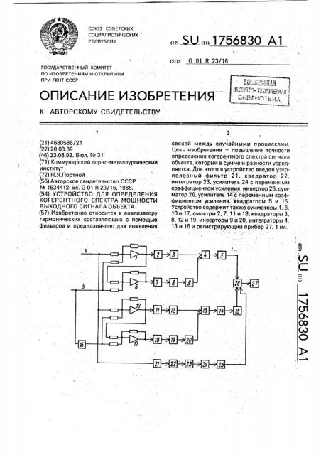 Устройство для определения когерентного спектра мощности выходного сигнала объекта (патент 1756830)