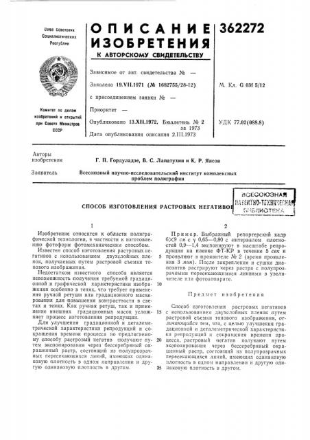 Способ изготовления растровых негативое (патент 362272)