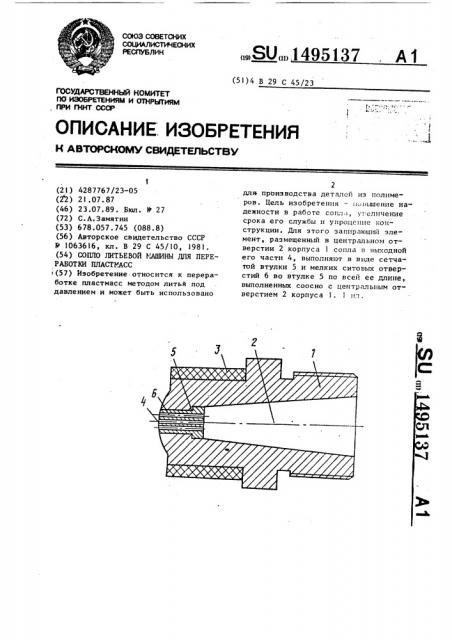 Сопло литьевой машины для переработки пластмасс (патент 1495137)