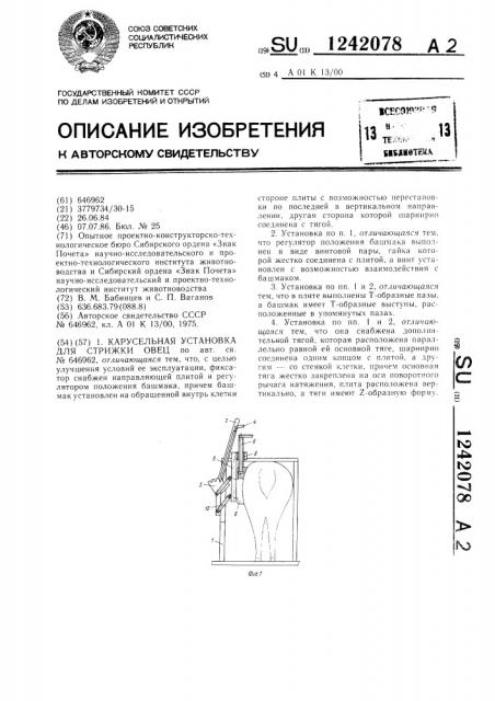 Карусельная установка для стрижки овец (патент 1242078)