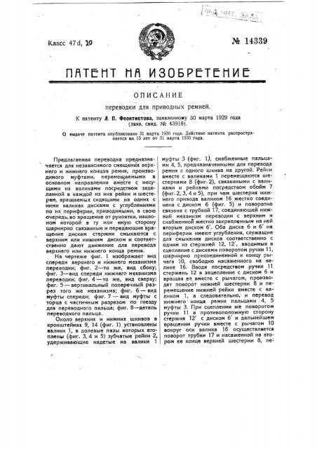Переводка для приводных ремней (патент 14339)