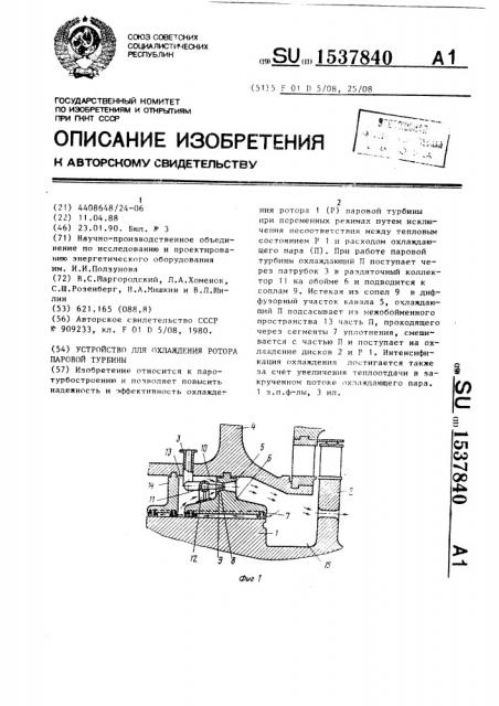 Устройство для охлаждения ротора паровой турбины (патент 1537840)