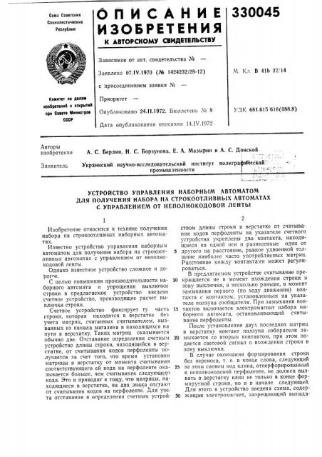 Устройство управления наборным автоматом для получения набора на строкоотливных автоматах (патент 330045)