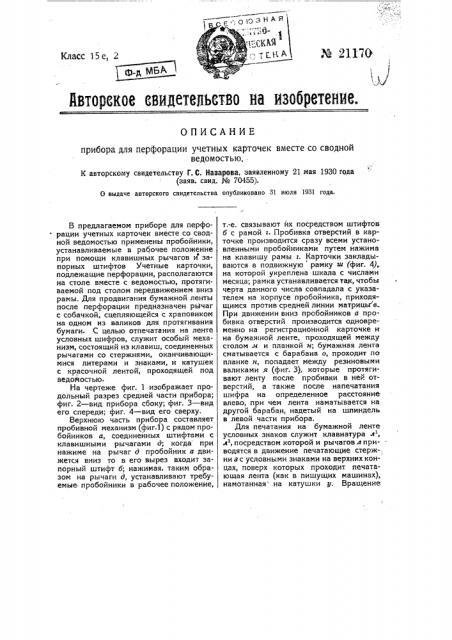 Прибор для перфорации учетных карточек вместе со сводной ведомостью (патент 21170)
