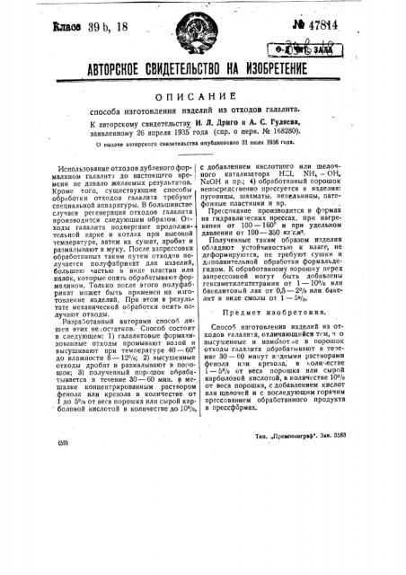 Способ использования отходов галалита (патент 47814)