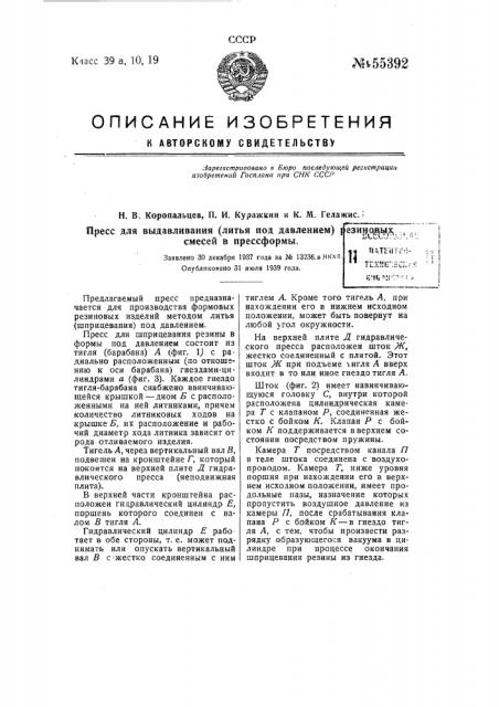 Пресс для выдавливания литья под давлением резиновых смесей в формы (патент 55392)