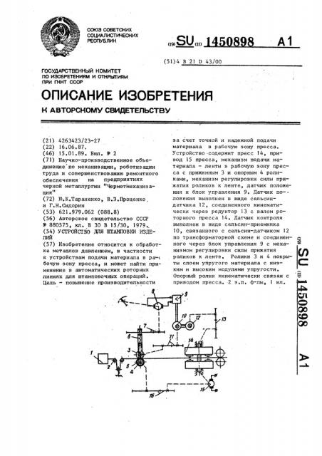 Устройство для штамповки изделий (патент 1450898)