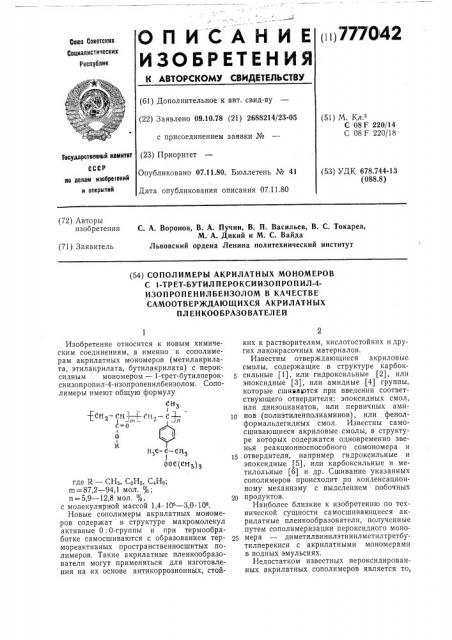 Сополимеры акрилатных мономеров с 1- третбутилпероксиизопропил-4изопропенилбензолом в качестве самоотверждающихся акрилатных пленкообразователей (патент 777042)