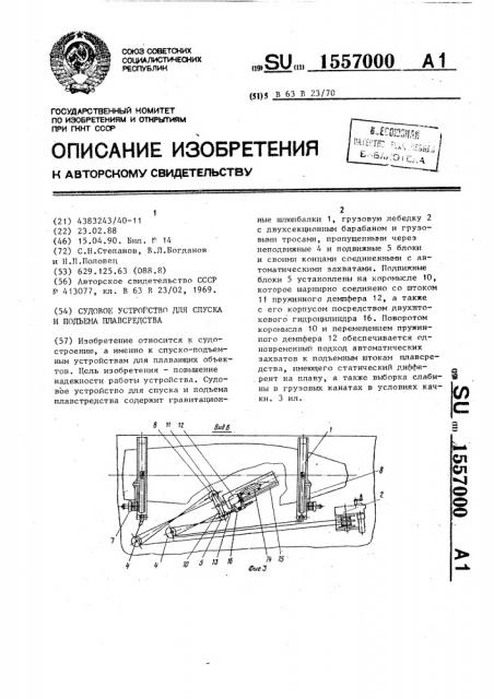 Судовое устройство для спуска и подъема плавсредства (патент 1557000)