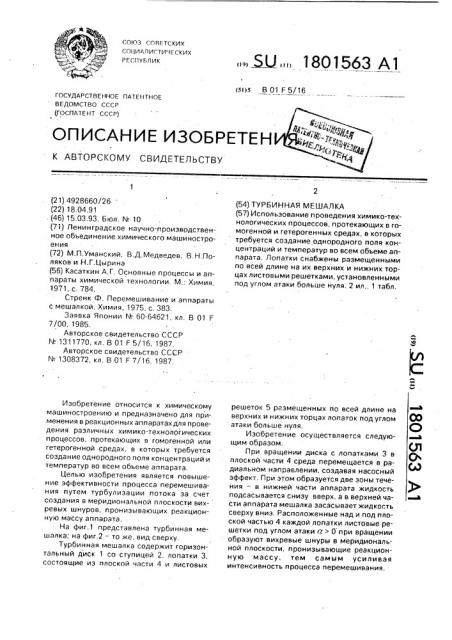 Турбинная мешалка (патент 1801563)