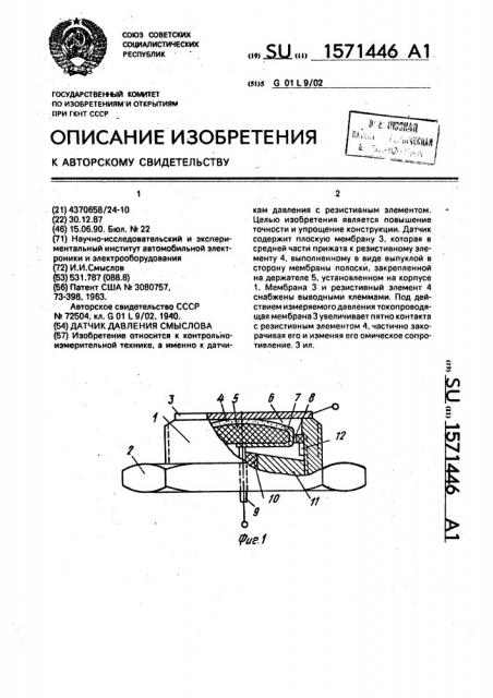 Датчик давления смыслова (патент 1571446)