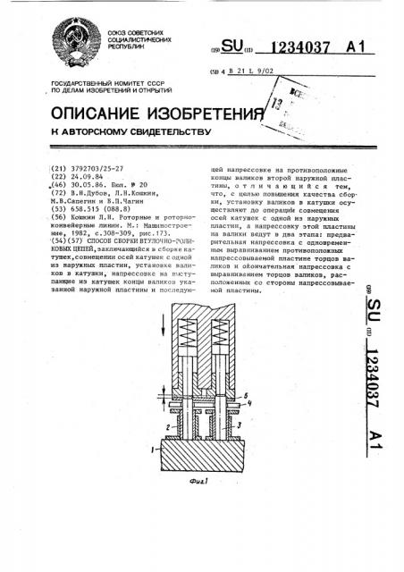 Способ сборки втулочно-роликовых цепей (патент 1234037)