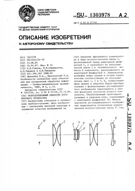 Репродукционный объектив когерентного процессора (патент 1303978)