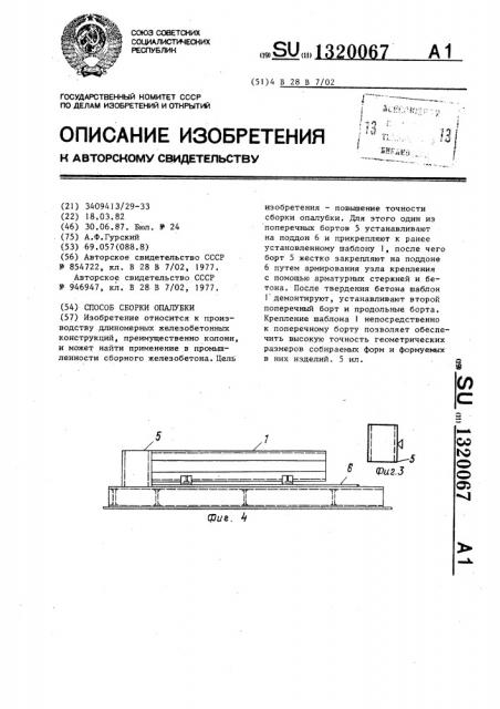 Способ сборки опалубки (патент 1320067)