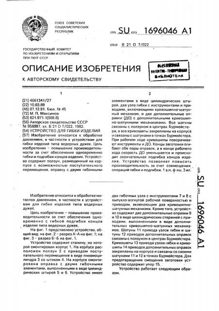 Устройство для гибки изделий (патент 1696046)
