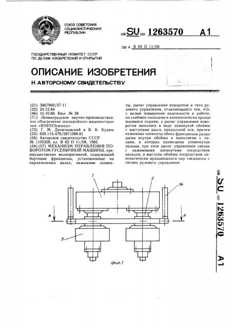 Механизм управления поворотом гусеничной машины (патент 1263570)