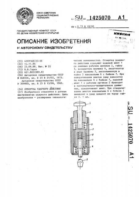 Отвертка ударного действия (патент 1425070)