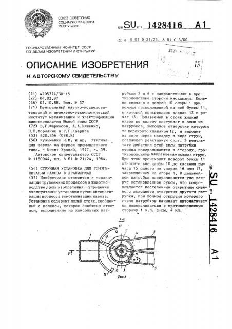 Струйная установка для гомогенизации навоза в хранилищах (патент 1428416)