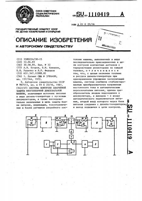 Система контроля аварийной защиты многоопорной дождевальной машины (патент 1110419)