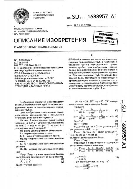 Устройство к трубосварочному стану для удаления грата (патент 1688957)