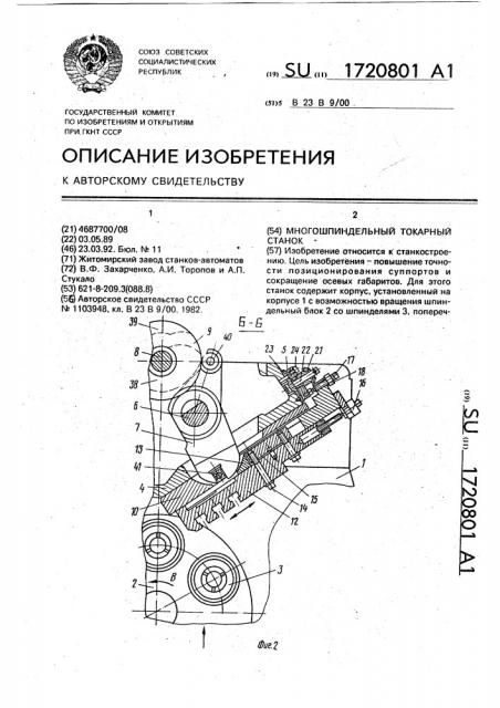 Многошпиндельный токарный станок (патент 1720801)