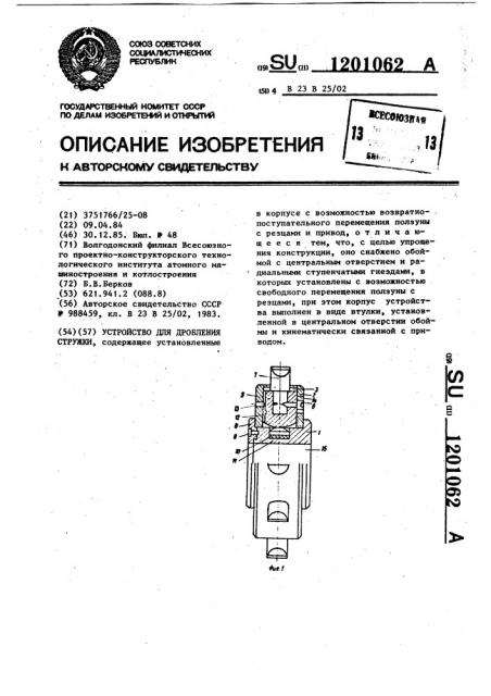 Устройство для дробления стружки (патент 1201062)