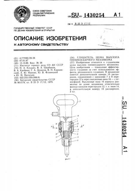 Глушитель шума выхлопа пневмоударного механизма (патент 1430254)