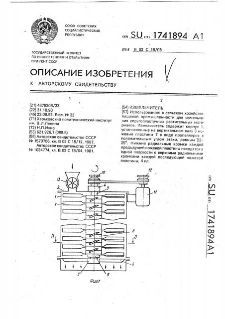 Измельчитель (патент 1741894)