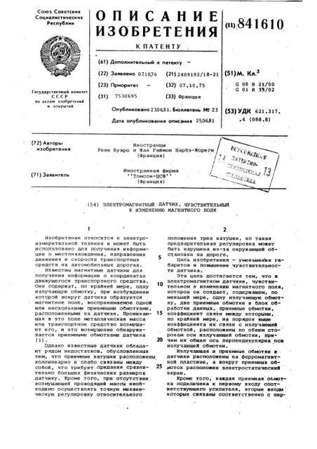Электромагнитный датчик,чувстви-тельный k изменению магнитногополя (патент 841610)
