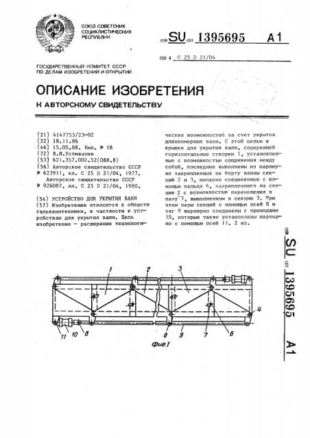 Устройство для укрытия ванн (патент 1395695)