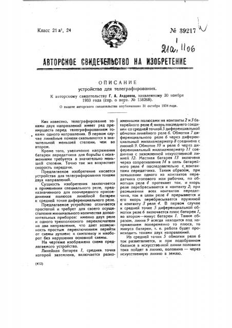 Устройство для телеграфирования (патент 39217)