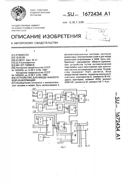 Устройство для ввода аналоговой информации (патент 1672434)