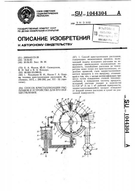 Способ кристаллизации расплавов и устройство для его осуществления (патент 1044304)