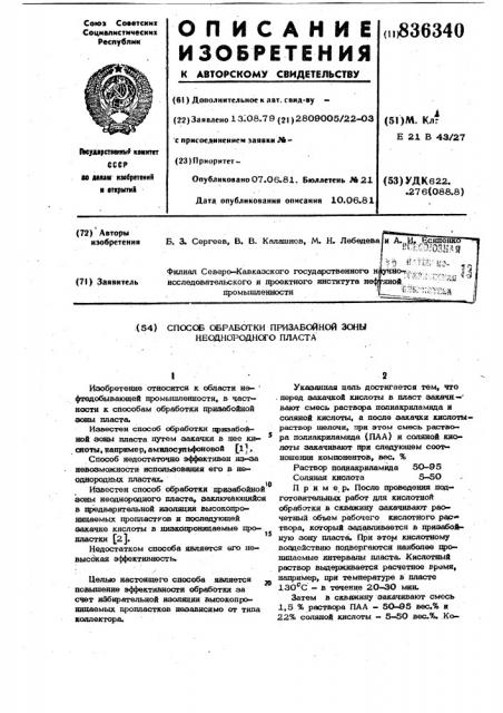 Способ обработки призабойной зо-ны неоднородного пласта (патент 836340)