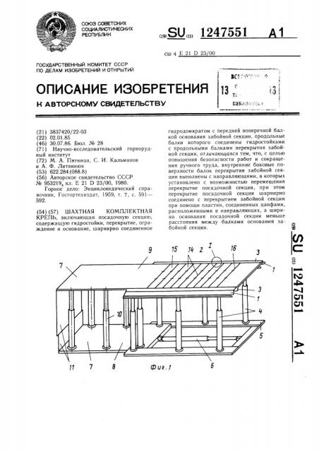 Шахтная комплексная крепь (патент 1247551)