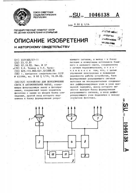 Устройство для переключения света в автомобильных фарах (патент 1046138)