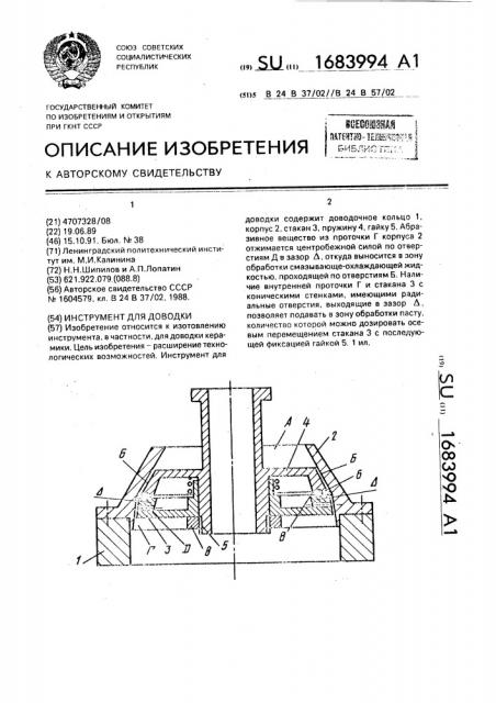 Инструмент для доводки (патент 1683994)